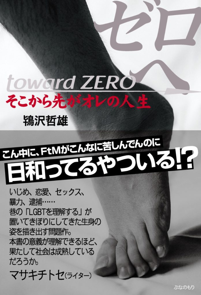 ゼロへそこから先がオレの人生